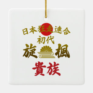 Japanese Biker Gang Aesthetic -Vintage Kanji Art- Ceramic Ornament