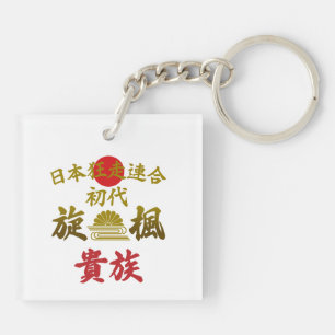 Japanese Biker Gang Aesthetic -Vintage Kanji Art- Key Ring