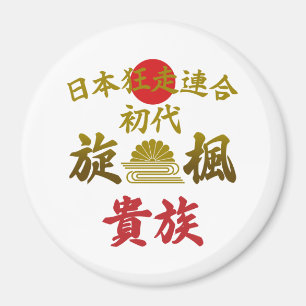 Japanese Biker Gang Aesthetic -Vintage Kanji Art- Magnet