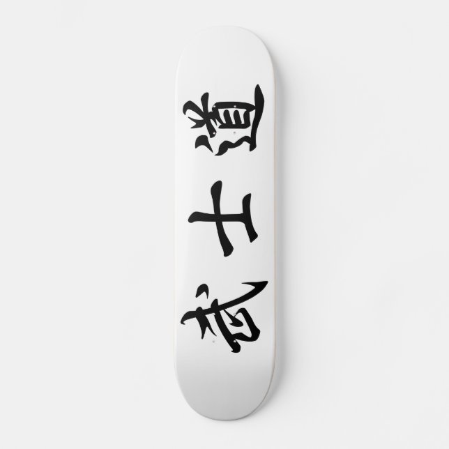 Japanese Bushido Kanji Skateboard (Front)