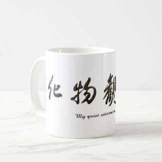 Japanese calligraphy クラシックマグ, 325 ml coffee mug