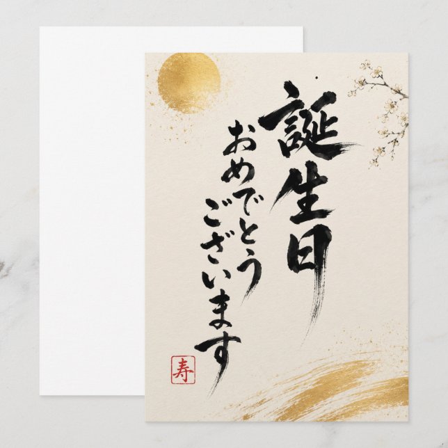 Japanese Calligraphy Birthday Card (Front/Back)