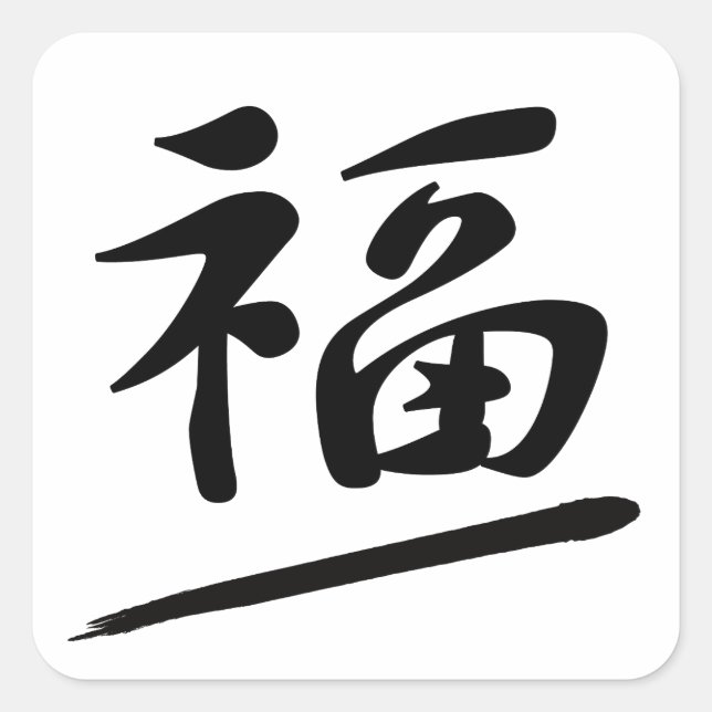 Japanese Calligraphy Kanji "Fuku" Good Fortune Square Sticker (Front)