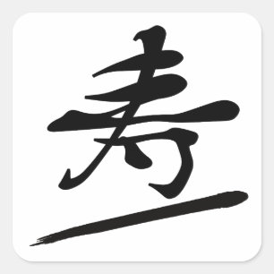 Japanese Calligraphy Kanji "Kotobuki" Longevity Square Sticker
