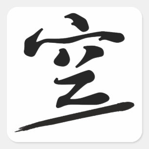 Japanese Calligraphy Kanji "Kū" Sky Zen Seal