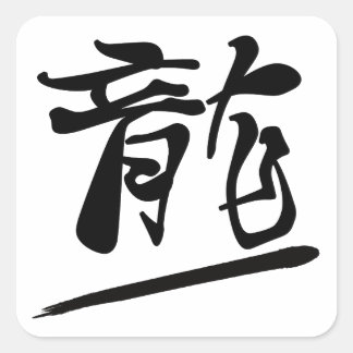 Japanese Calligraphy Kanji "Ryū" Dragon Square Sticker