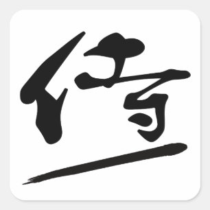 Japanese Calligraphy Kanji "Samurai" Warrior Square Sticker