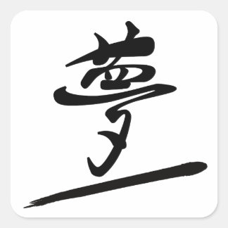 Japanese Calligraphy Kanji "Yume" Dream Square Sticker