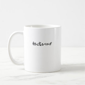 Japanese Calligraphy Shoshin Never Forget Original Coffee Mug
