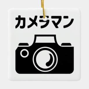 Japanese Camera Man   カメラマン Ceramic Ornament