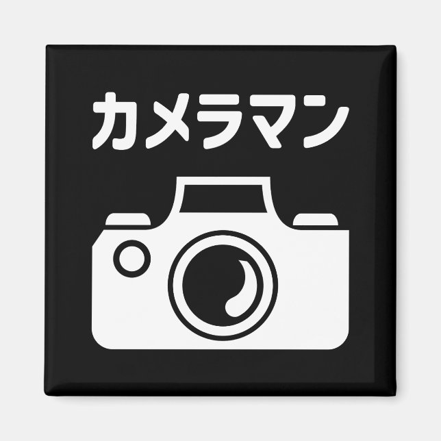 Japanese Camera Man | カメラマン Magnet (Front)