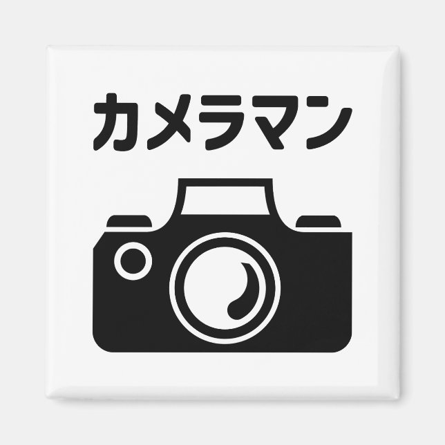Japanese Camera Man | カメラマン Magnet (Front)
