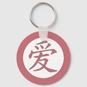 Japanese - Chinese Love 爱 Key Ring