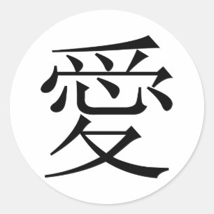 Japanese - Chinese Love "Ai" Symbol (愛) Classic Round Sticker