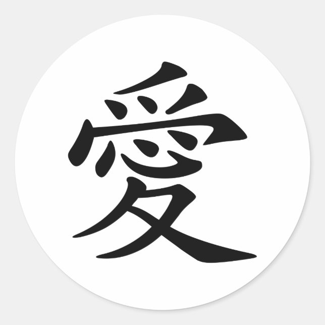 Japanese - Chinese Love  "Ai" Symbol (愛) Classic Round Sticker (Front)