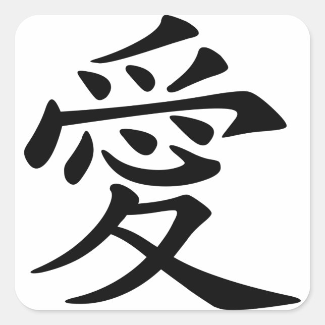 Japanese - Chinese Love  "Ai" Symbol (愛) Square Sticker (Front)
