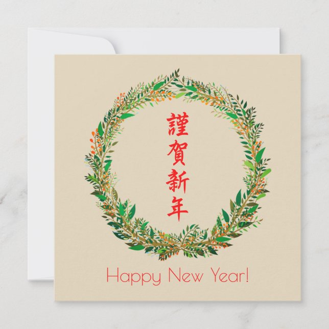 Japanese/Chinese New Year Holiday Card (Front)