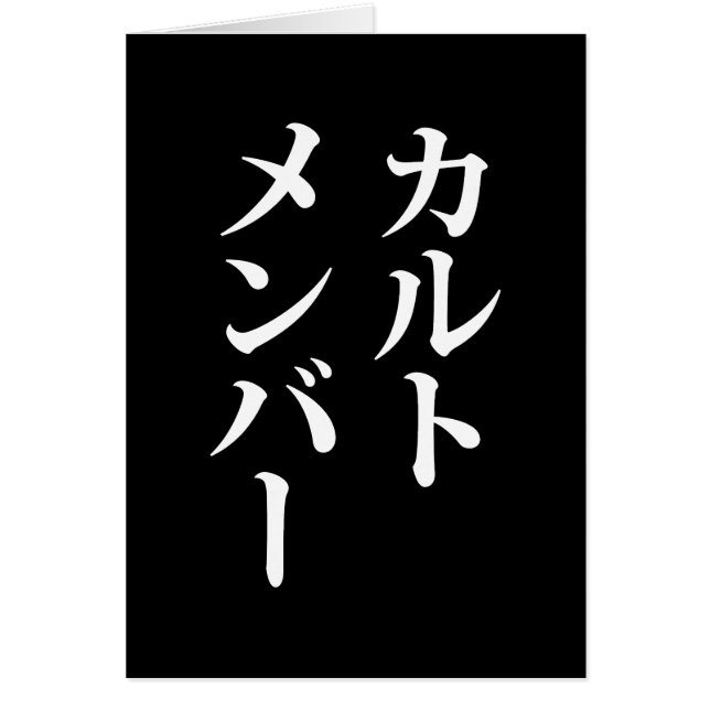 Japanese Cult Member | カルトメンバー (Front)