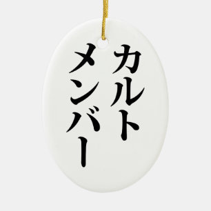 Japanese Cult Member   カルトメンバー Ceramic Tree Decoration