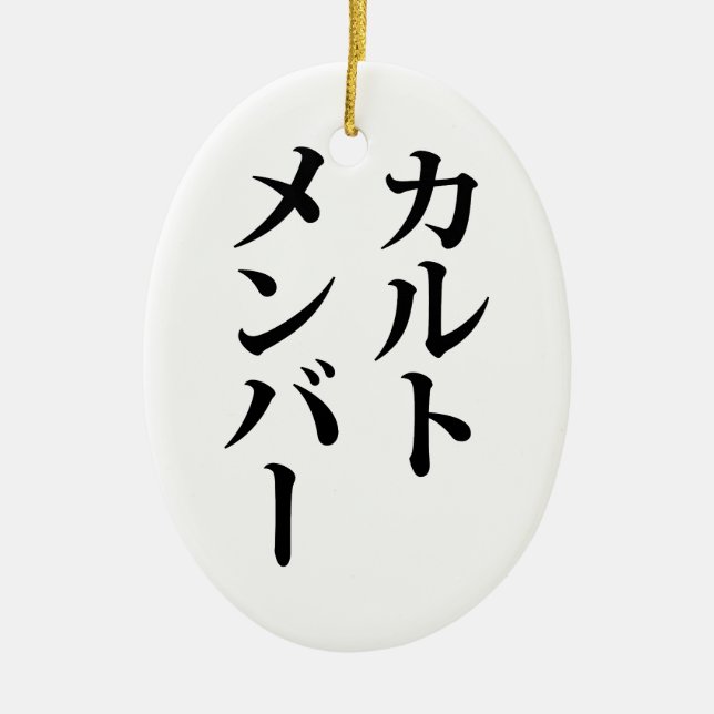 Japanese Cult Member | カルトメンバー Ceramic Tree Decoration (Front)