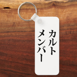 Japanese Cult Member   カルトメンバー Key Ring
