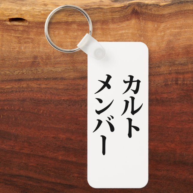 Japanese Cult Member | カルトメンバー Key Ring (Front)