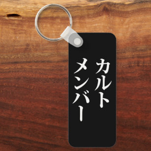Japanese Cult Member   カルトメンバー Key Ring