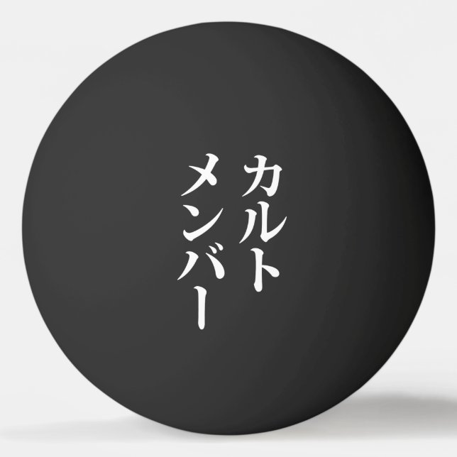 Japanese Cult Member | カルトメンバー Ping Pong Ball (Front)