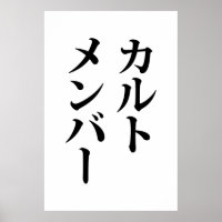 Japanese Cult Member | カルトメンバー