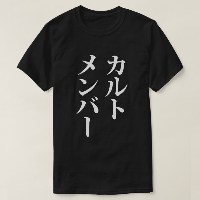 Japanese Cult Member | カルトメンバー T-Shirt (Design Front)