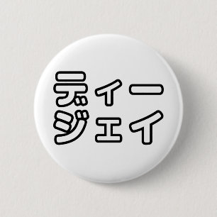 Japanese DJ 日本のヒップホップディージェイ 6 Cm Round Badge