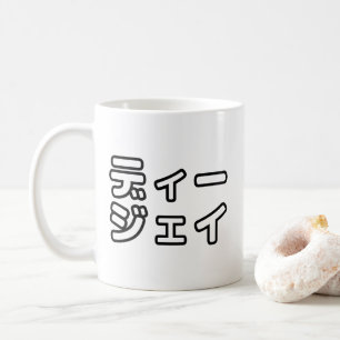 Japanese DJ 日本のヒップホップディージェイ Coffee Mug