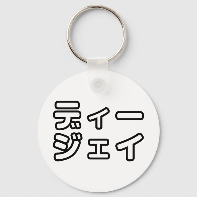 Japanese DJ 日本のヒップホップディージェイ Key Ring (Front)