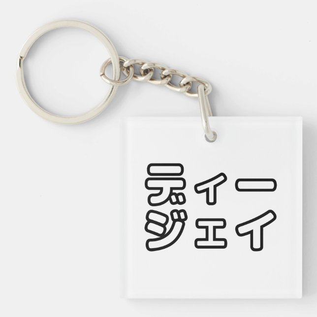 Japanese DJ 日本のヒップホップディージェイ Key Ring (Front)