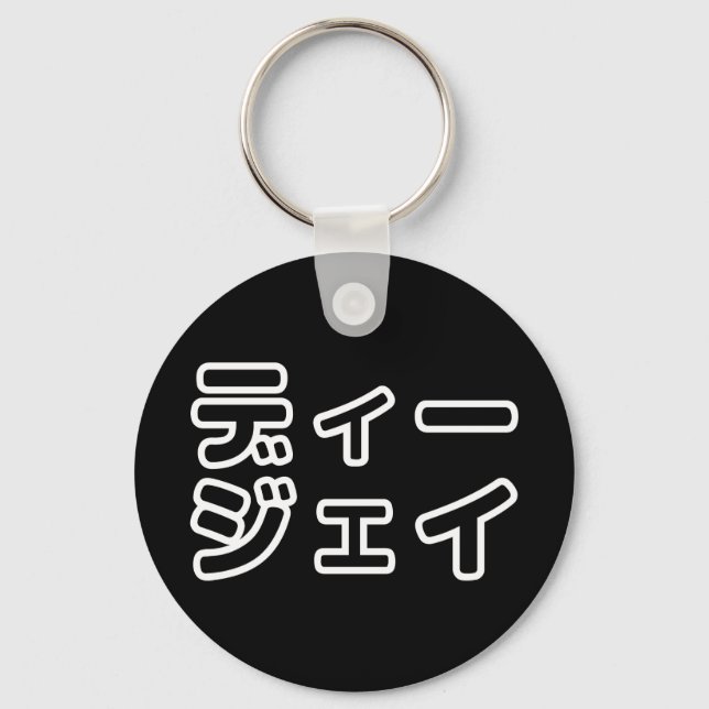 Japanese DJ 日本のヒップホップディージェイ Key Ring (Front)