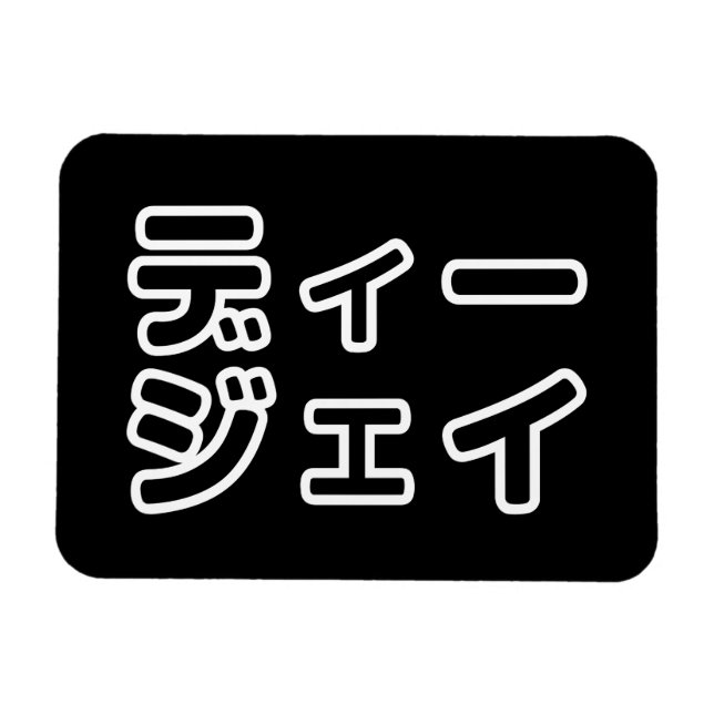 Japanese DJ 日本のヒップホップディージェイ Magnet (Horizontal)