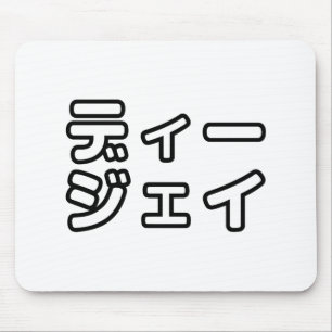 Japanese DJ 日本のヒップホップディージェイ Mouse Mat