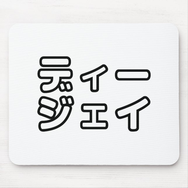 Japanese DJ 日本のヒップホップディージェイ Mouse Mat (Front)