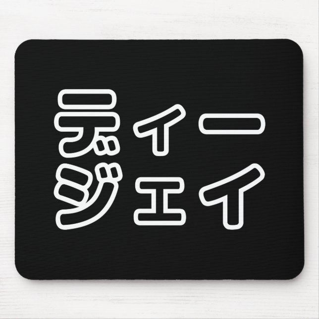 Japanese DJ 日本のヒップホップディージェイ Mouse Mat (Front)