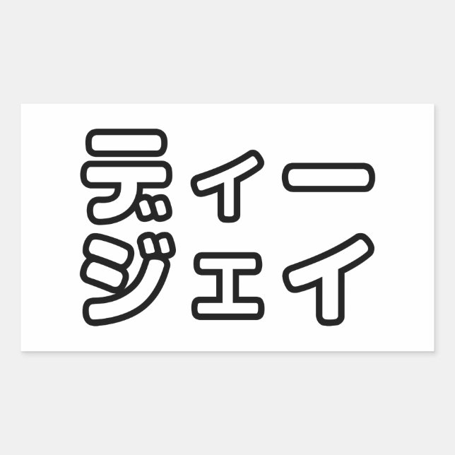 Japanese DJ 日本のヒップホップディージェイ Rectangular Sticker (Front)