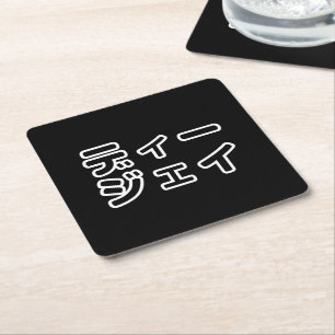 Japanese DJ 日本のヒップホップディージェイ Square Paper Coaster