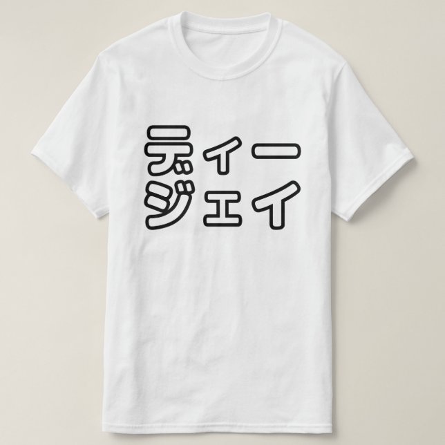 Japanese DJ 日本のヒップホップディージェイ T-Shirt (Design Front)