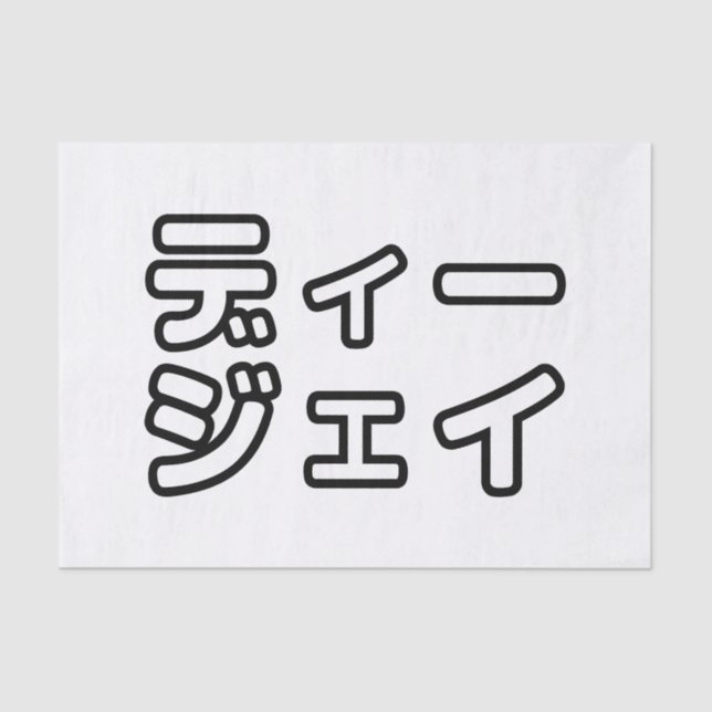 Japanese DJ 日本のヒップホップディージェイ Tissue Paper (Front)