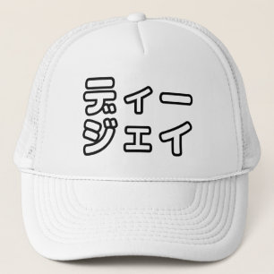 Japanese DJ 日本のヒップホップディー Trucker Hat