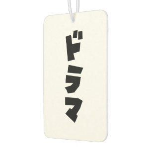 Japanese Drama ドラマ Japan Katakana Language Car Air Freshener