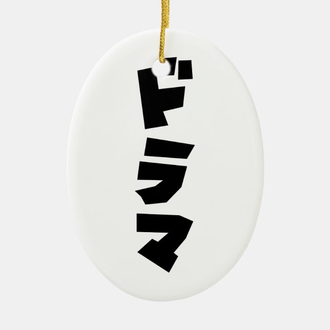 Japanese Drama ドラマ Japan Katakana Language Ceramic Tree Decoration (Front)