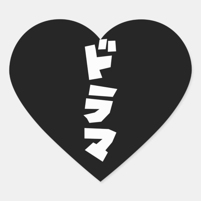 Japanese Drama ドラマ Japan Katakana Language Heart S Sticker (Front)