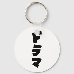 Japanese Drama ドラマ Japan Katakana Language Key Ring