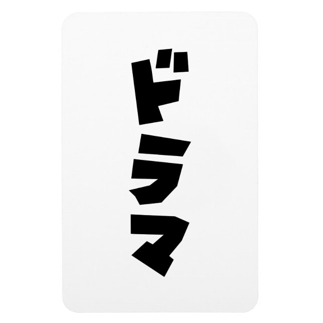 Japanese Drama ドラマ Japan Katakana Language Magnet (Vertical)