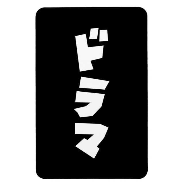 Japanese Drama ドラマ Japan Katakana Language Magnet (Vertical)